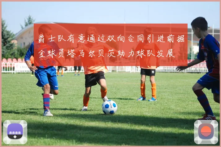 爵士队有意通过双向合同引进前掘金球员塔马尔贝茨助力球队发展