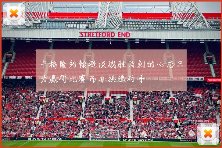 卡梅隆约翰逊谈战胜马刺的心态只为赢得比赛而非挑选对手