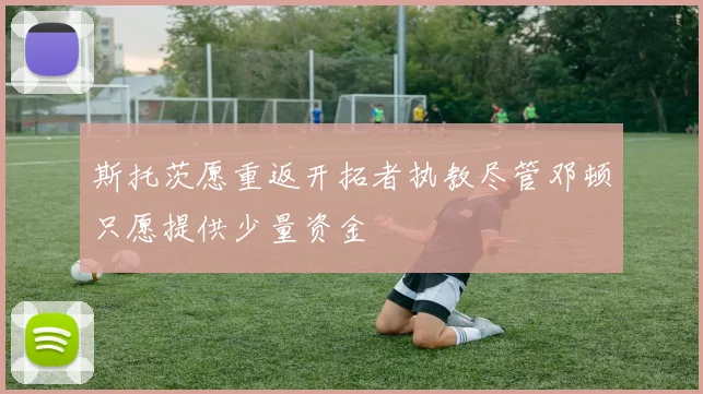斯托茨愿重返开拓者执教尽管邓顿只愿提供少量资金