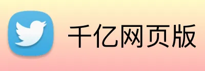 千亿网页版 Logo